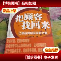 把顾客找回来:让顾客满意的制胜之道