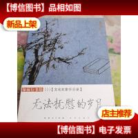 无法抚慰的岁月:文化名家怀旧录