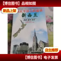 南太平洋上的翡翠新西兰
