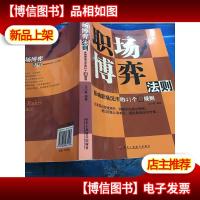 职场博弈法则:影响职场沉浮的41个潜规则