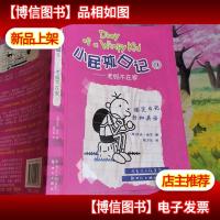 小屁孩日记9:老妈不在家