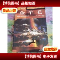 金羊毛:世界科幻大师丛书