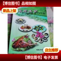 草原美食:创新蒙菜100例