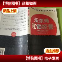 沃尔玛连锁经营:公司成长的伟大学问