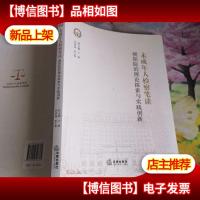 未成年人检察笔谈:朝阳院的理论探索与实践创新