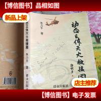 动态立体灭火救援圈