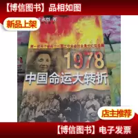 1978:中国命运的大转折
