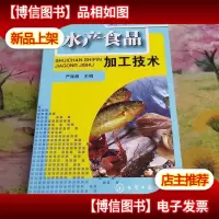 水产食品加工技术