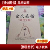 仓央嘉措诗传全集