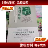 盛世中国.第2卷,贞观盛世