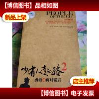 少有人走的路2:勇敢地面对谎言