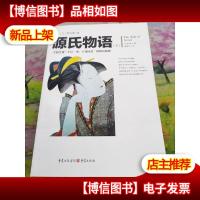 源氏物语(下册)