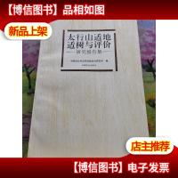 太行山适地适树与评价:研究报告集