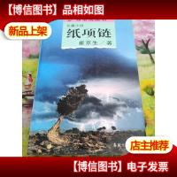 纸项链:布老虎丛书