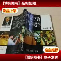 市场经济的培育和运作