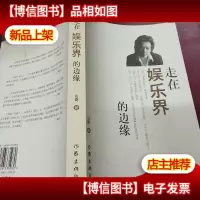 走在娱乐界的边缘
