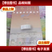 海外回归中医善本古籍丛书:第三册