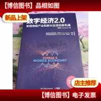 数字经济 2.0:发现传统产业和新兴业态的新机遇