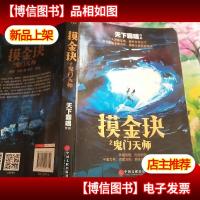 摸金玦:鬼门天师