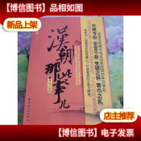 历史新阅读丛书:汉朝那些事儿(第8卷·大结局)