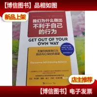我们为什么做出不利于自己的行为:克服自我挫败行为,抵达内心深