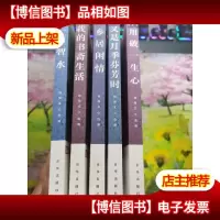 名家雅谈:文化名家修身录(我的书斋生活又是月季芬芳时乡居闲情