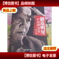 严寄洲自述:制造明星