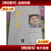 爱,不留:陈光标裸捐之后