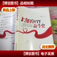 大猫儿的TT奋斗史