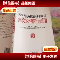 《中华人民共和国民事诉讼法》修改的理解与适用