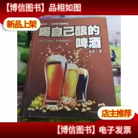 喝自己酿的啤*