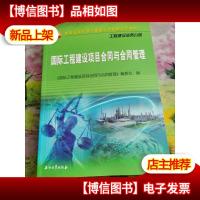 工程建设业务分册中国石油天然气集团公司统编培训教材:国际工程