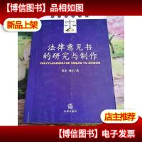 法律意见书的研究与制作