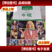 世界伟人传:科学的主宰·牛顿