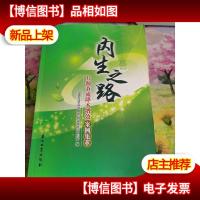内生之路 开源节流降本增效案例集萃