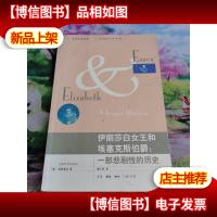 伊丽莎白女王和埃塞克斯伯爵:一部悲剧性的历史