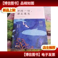 世间一切 都是遇见