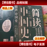 简读中国史2:中国历代腐败背后的权力与财政