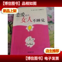 恋爱中的女人不睡觉:新经典文库