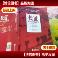 长征:前所未闻的故事(新版重译本)
