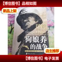 狗娘养的战争:巴顿将军自述