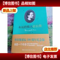 永远的情人杜拉斯