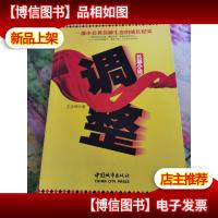 一部小公务员原生态的成长纪实:调整