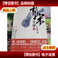 新宋·十字2