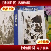 汤姆叔叔的小屋