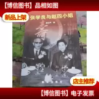 张学良与赵四小姐