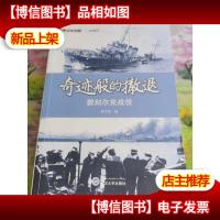 经典战史回眸二战系列:奇迹般的撤退·敦刻尔克战役