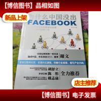为什么中国没出Facebook:互联网本质中国*书