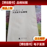 大历史不会萎缩