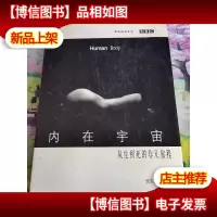 内在宇宙:从生到死的非凡旅程